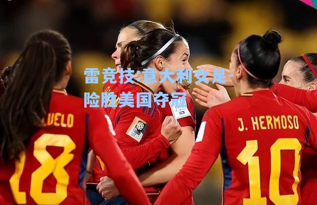意大利女足-险胜美国夺冠