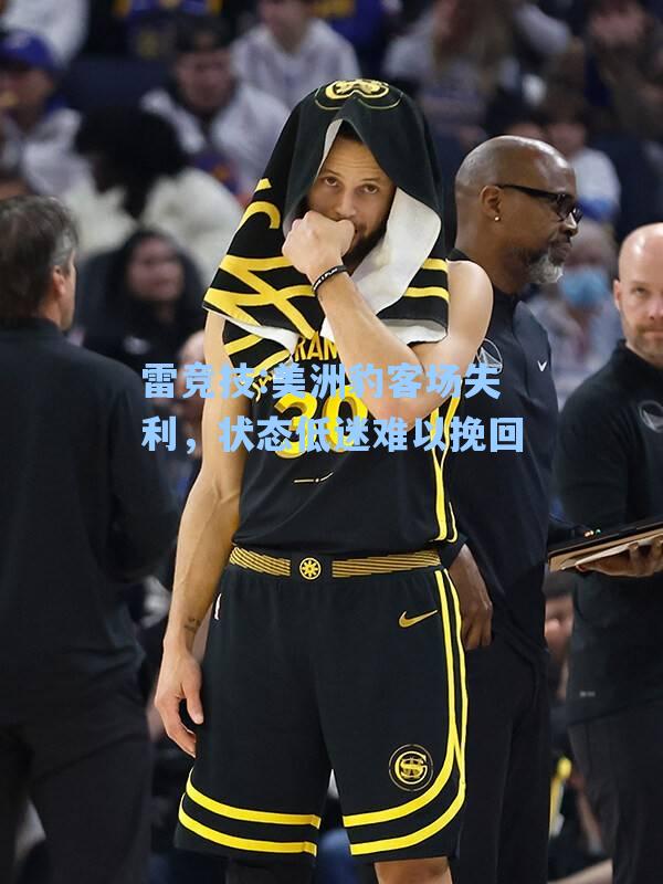 美洲豹客场失利，状态低迷难以挽回
