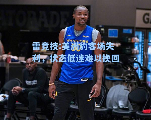 美洲豹客场失利，状态低迷难以挽回