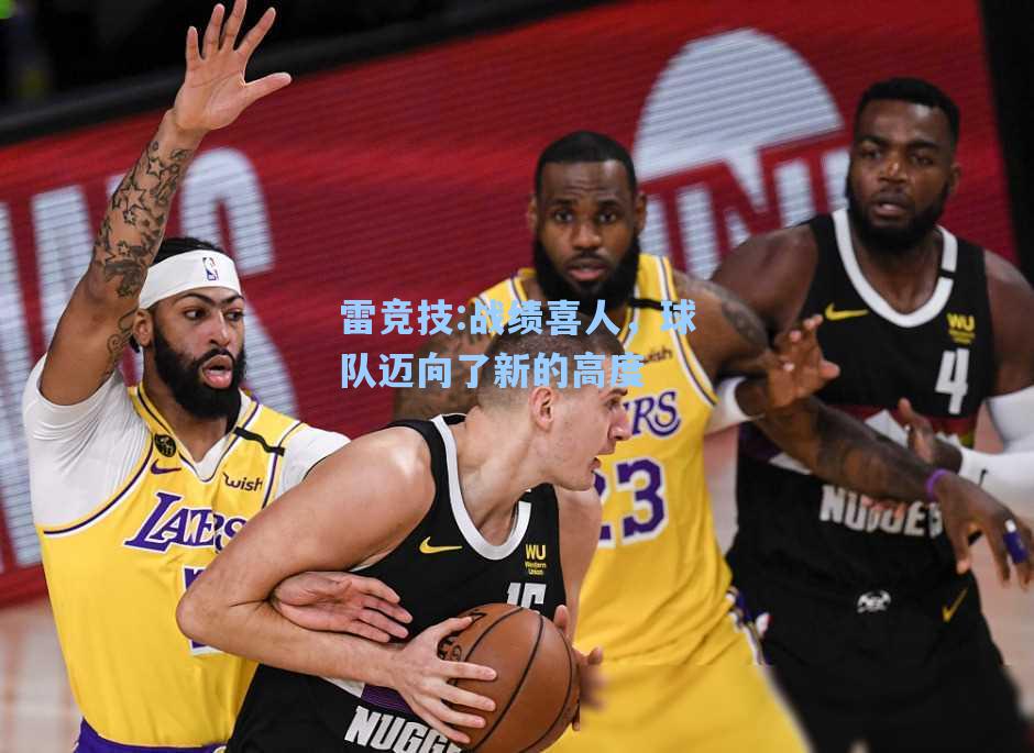 战绩喜人，球队迈向了新的高度