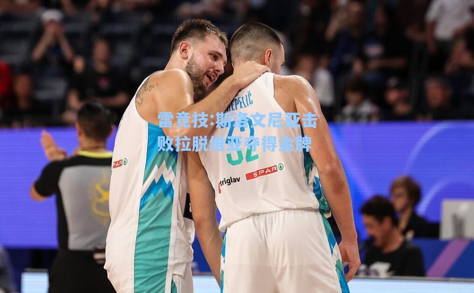 斯洛文尼亚击败拉脱维亚夺得金牌