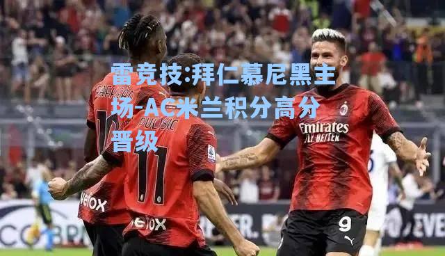 拜仁慕尼黑主场-AC米兰积分高分晋级