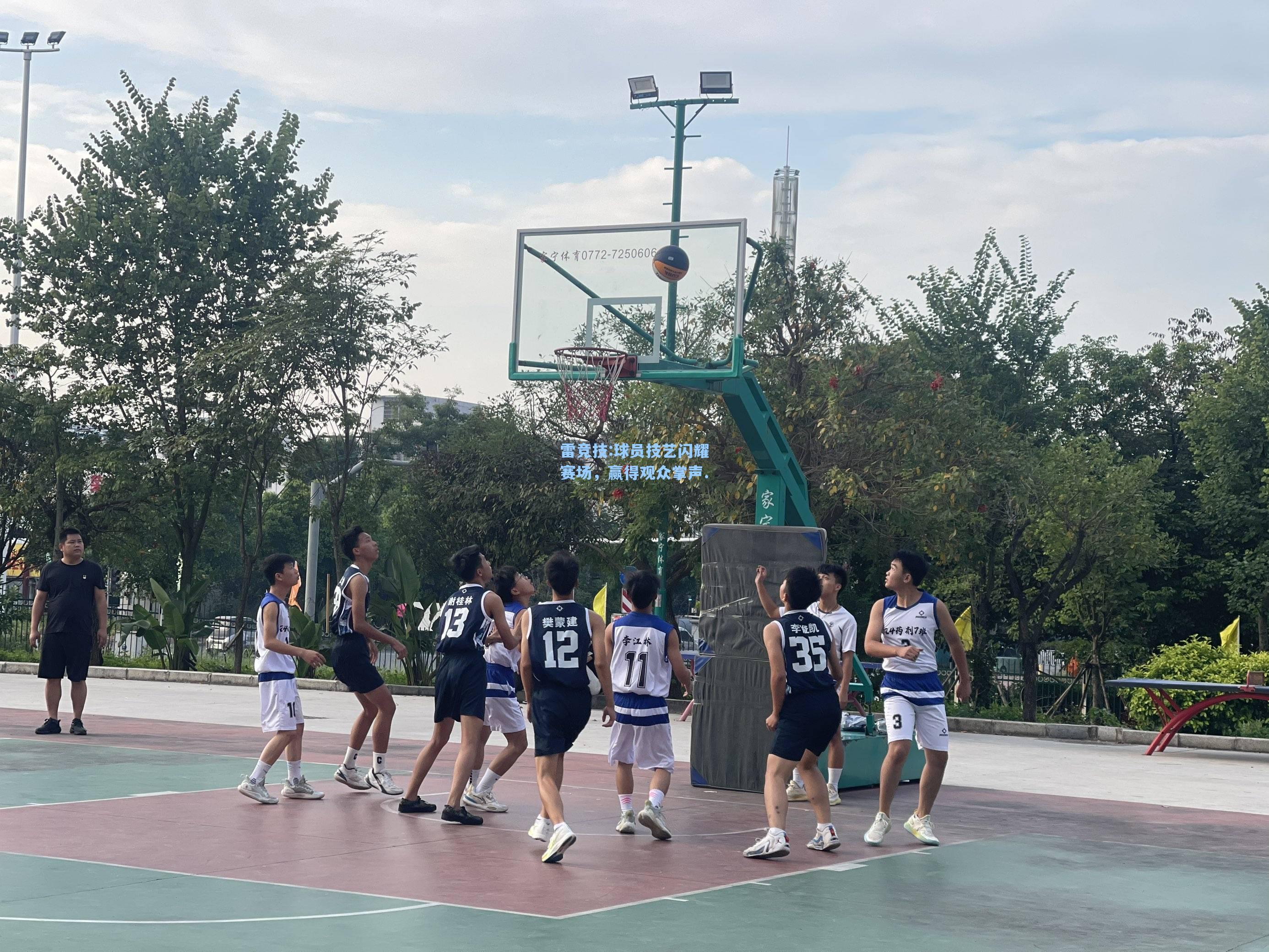 球员技艺闪耀赛场，赢得观众掌声.