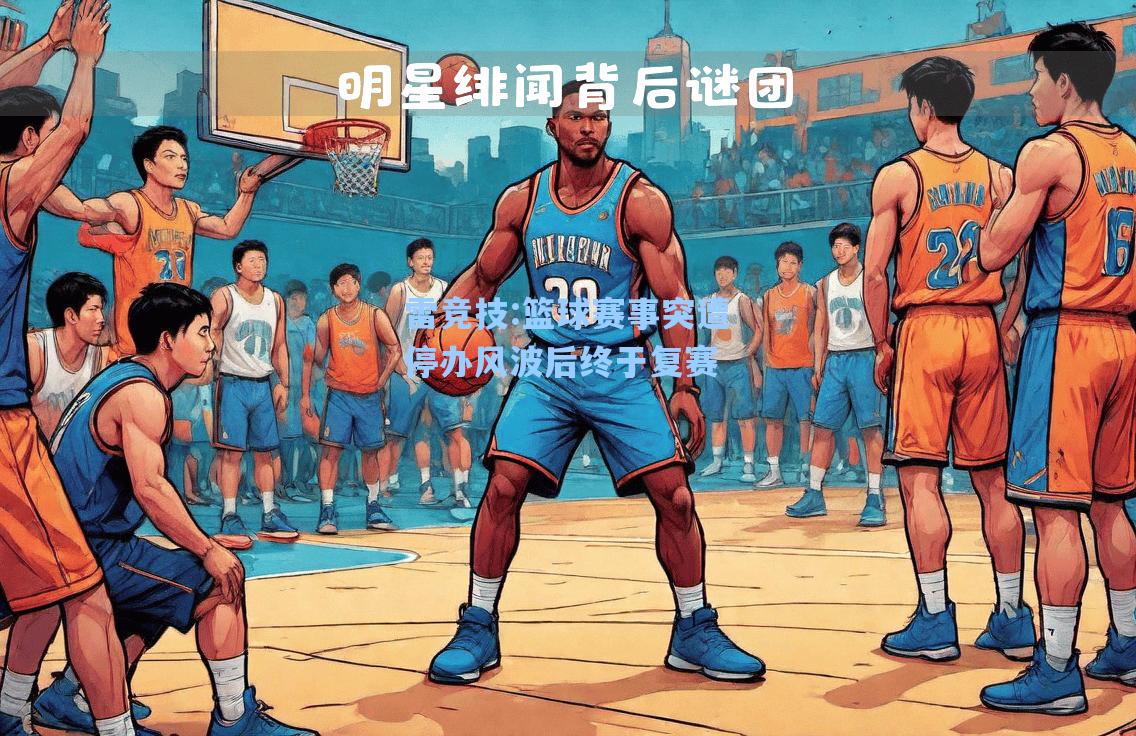 篮球赛事突遭停办风波后终于复赛