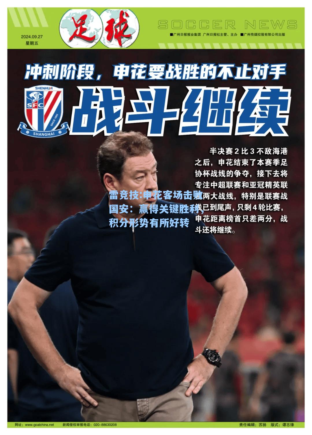 申花客场击败国安：赢得关键胜利，积分形势有所好转