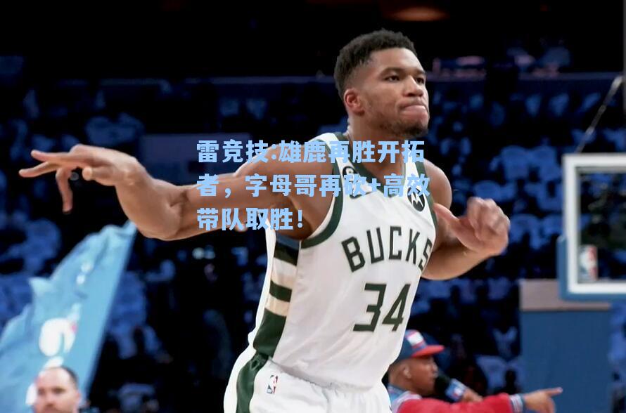 雄鹿再胜开拓者，字母哥再砍+高效带队取胜！