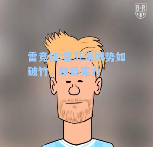 霍芬海姆势如破竹，尽显实力
