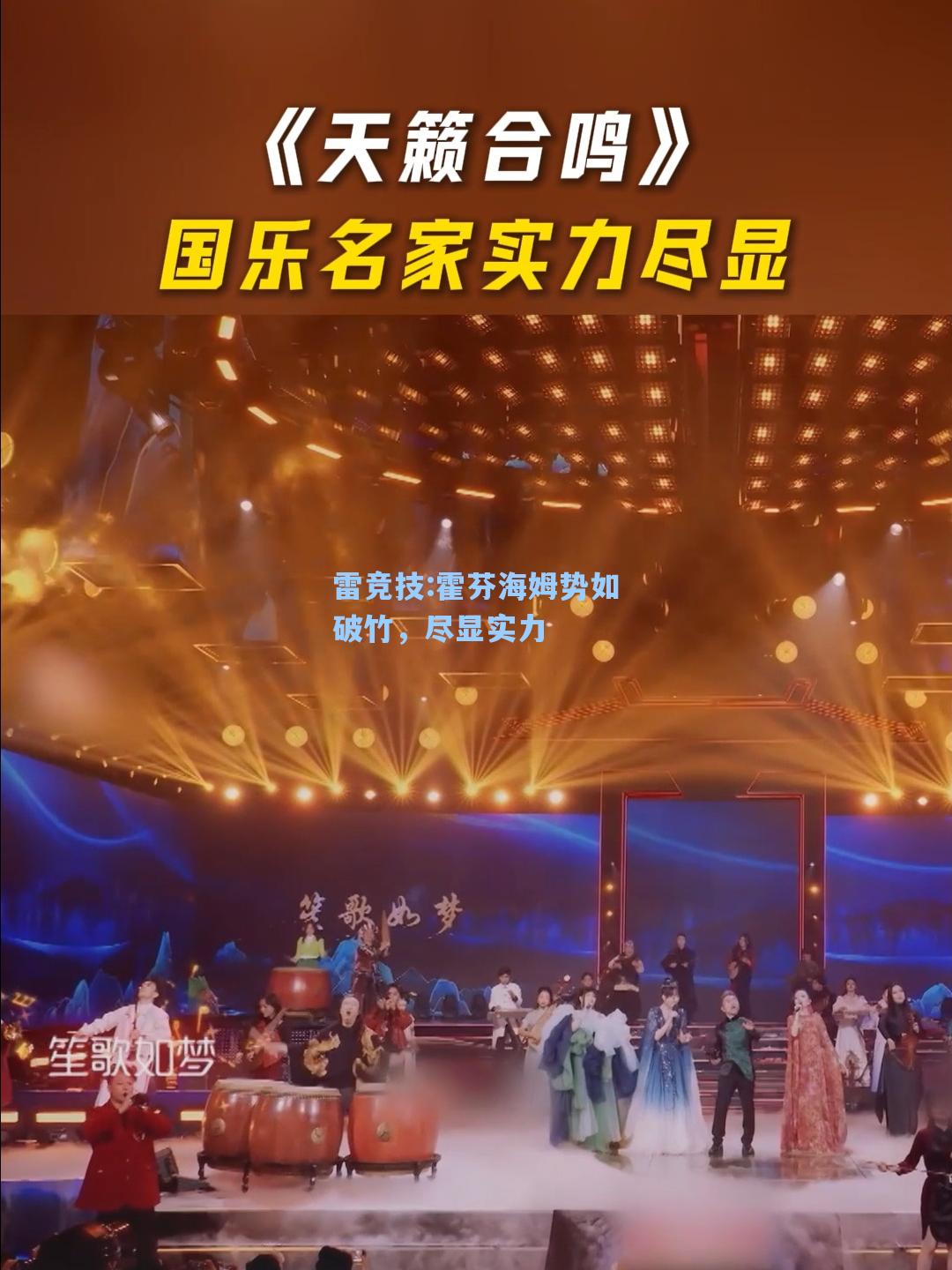 霍芬海姆势如破竹，尽显实力