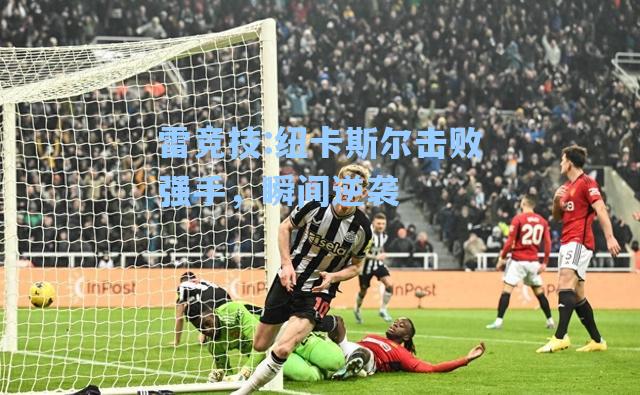 纽卡斯尔击败强手，瞬间逆袭