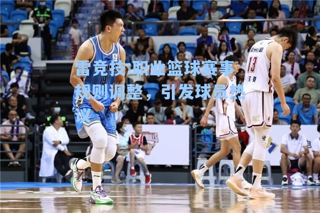 职业篮球赛事规则调整，引发球员热议