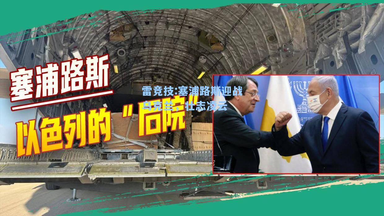 塞浦路斯迎战乌克兰，壮志凌云