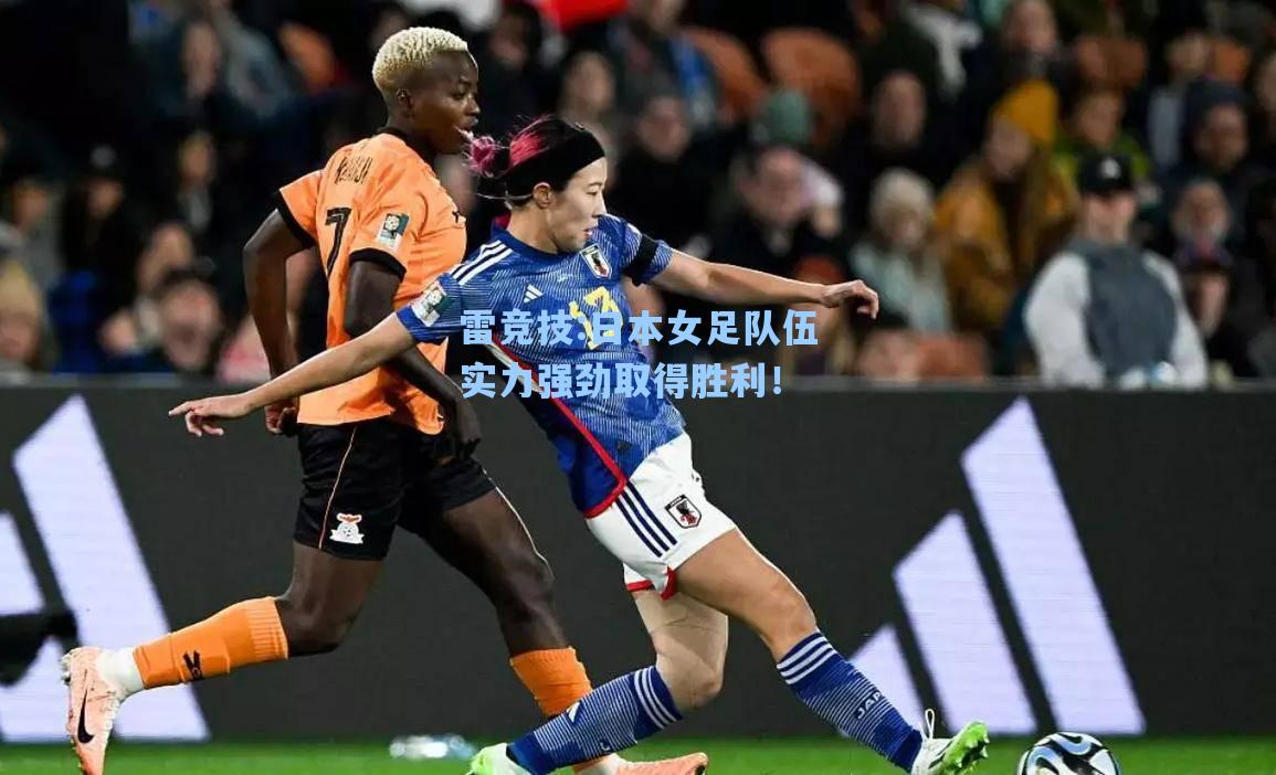 日本女足队伍实力强劲取得胜利！
