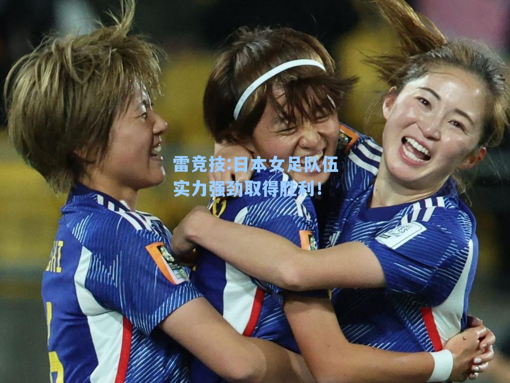 日本女足队伍实力强劲取得胜利！