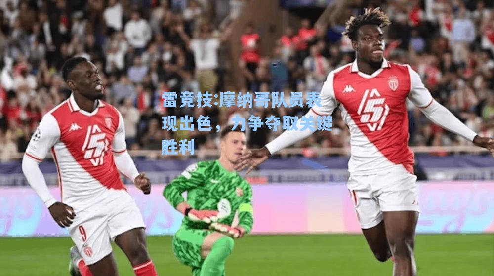 摩纳哥队员表现出色，力争夺取关键胜利