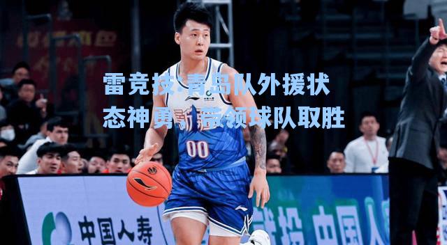 青岛队外援状态神勇，带领球队取胜