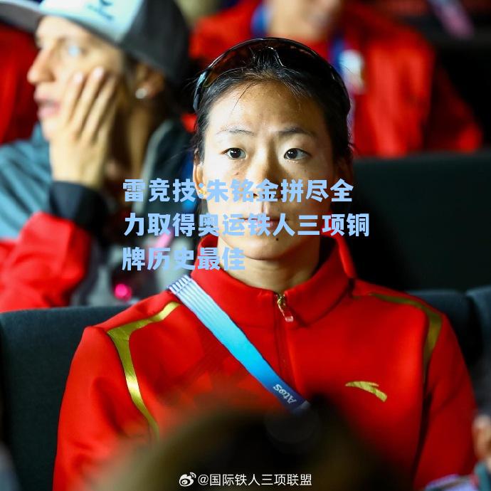 朱铭金拼尽全力取得奥运铁人三项铜牌历史最佳