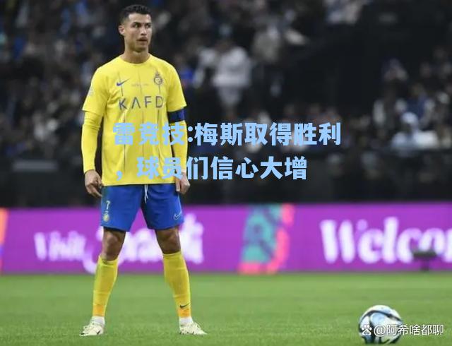 梅斯取得胜利，球员们信心大增