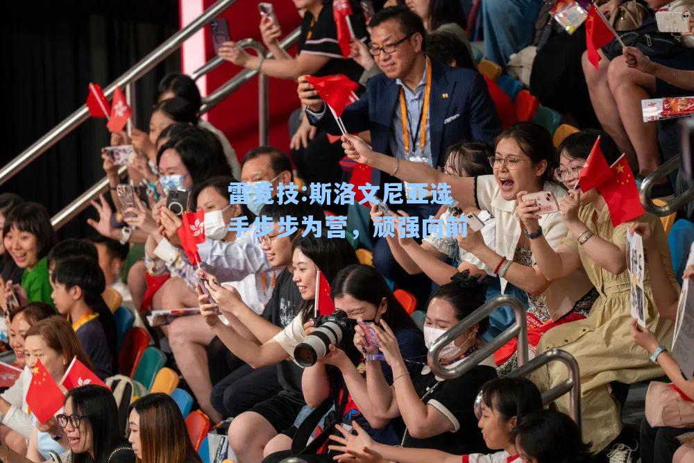 斯洛文尼亚选手步步为营，顽强向前