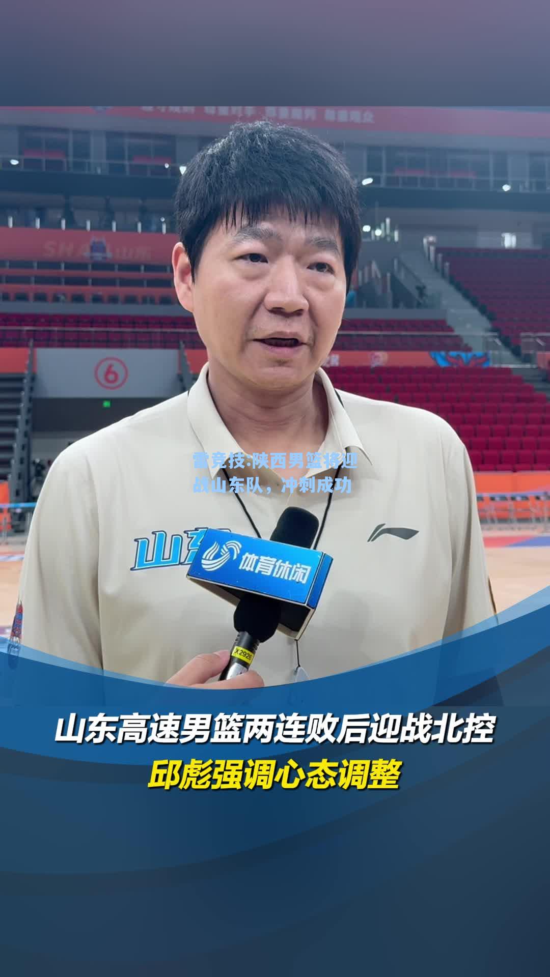 陕西男篮将迎战山东队，冲刺成功