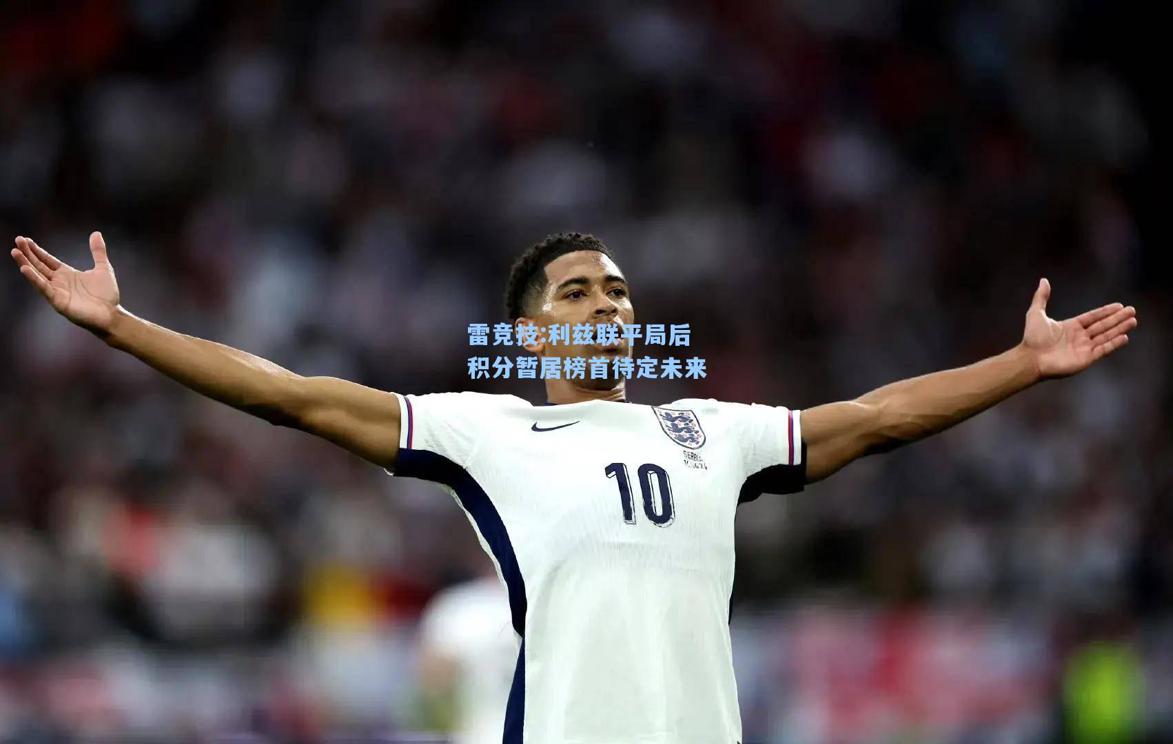 利兹联平局后积分暂居榜首待定未来