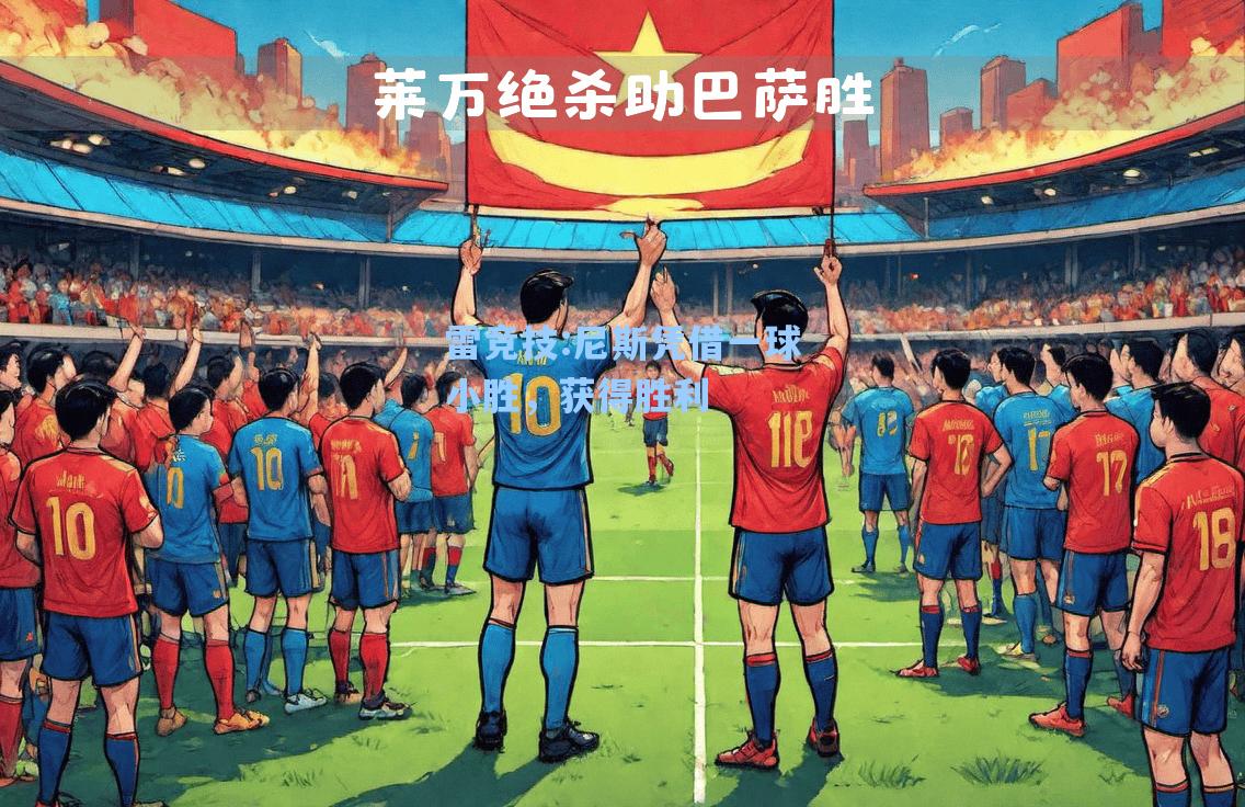 尼斯凭借一球小胜，获得胜利