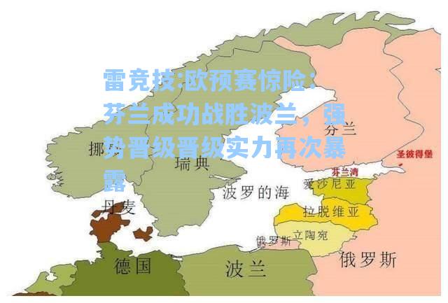 欧预赛惊险：芬兰成功战胜波兰，强势晋级晋级实力再次暴露