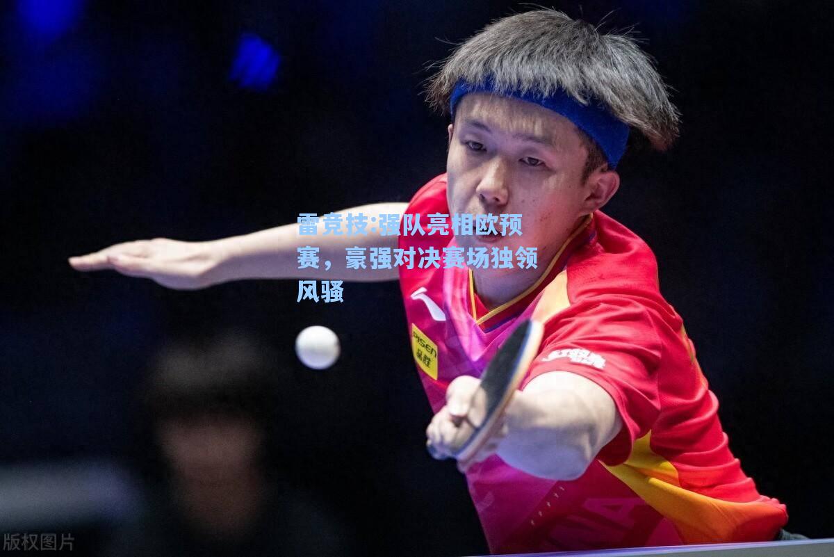 强队亮相欧预赛，豪强对决赛场独领风骚