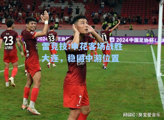 申花客场战胜大连，稳固中游位置