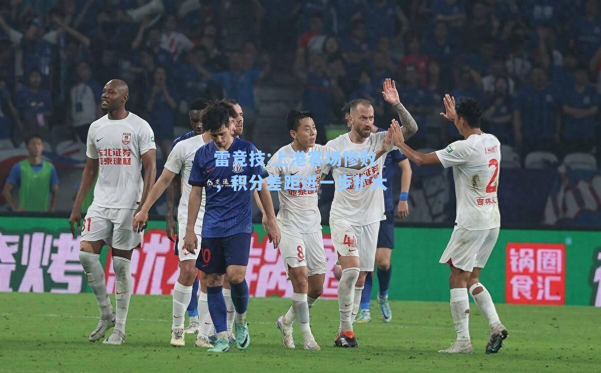 上港客场惨败，积分差距进一步扩大