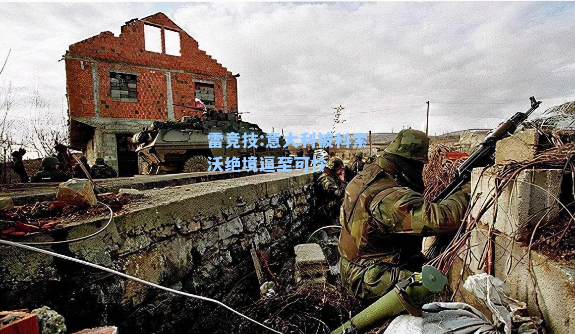 意大利被科索沃绝境逼至可怜
