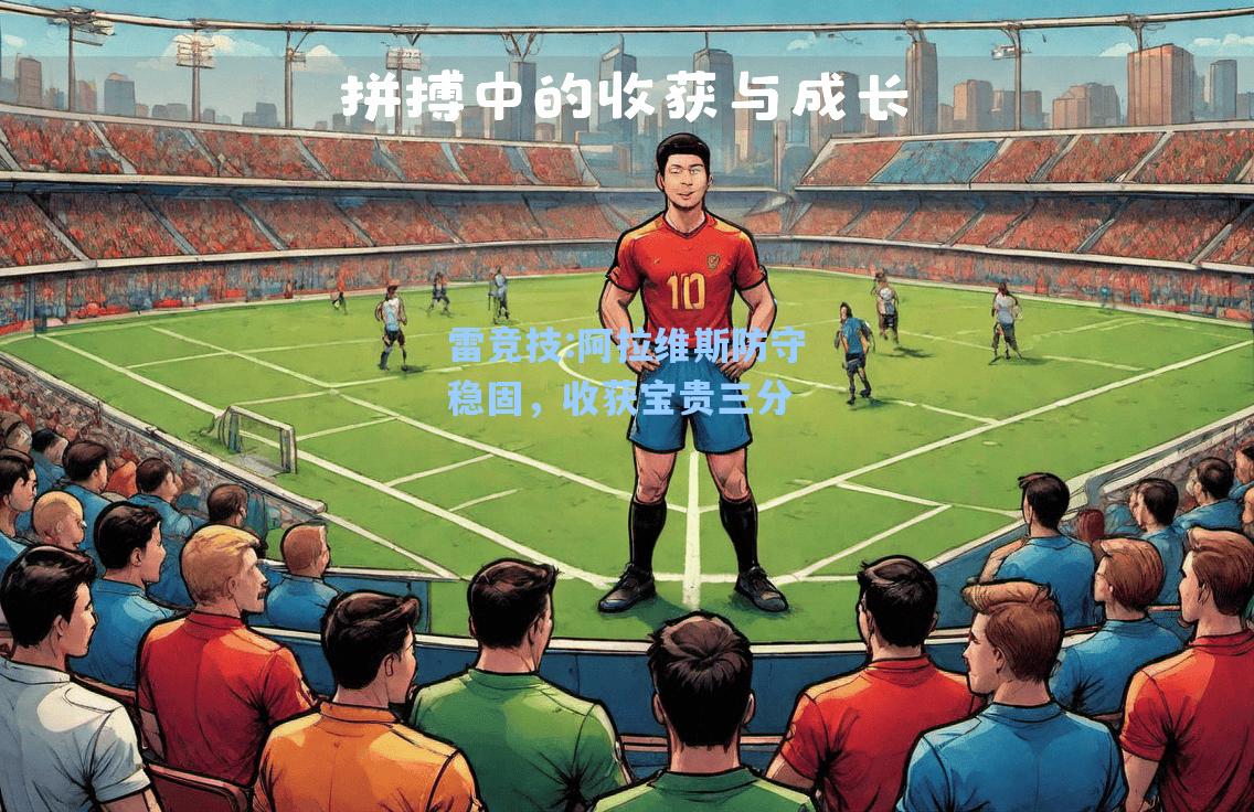 阿拉维斯防守稳固，收获宝贵三分