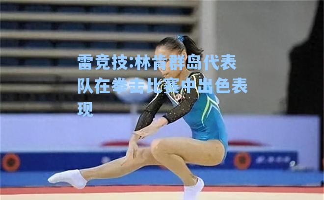 林肯群岛代表队在拳击比赛中出色表现