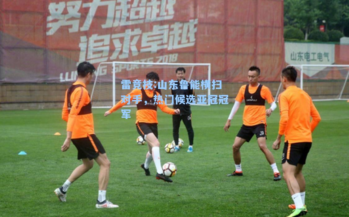 山东鲁能横扫对手，热门候选亚冠冠军