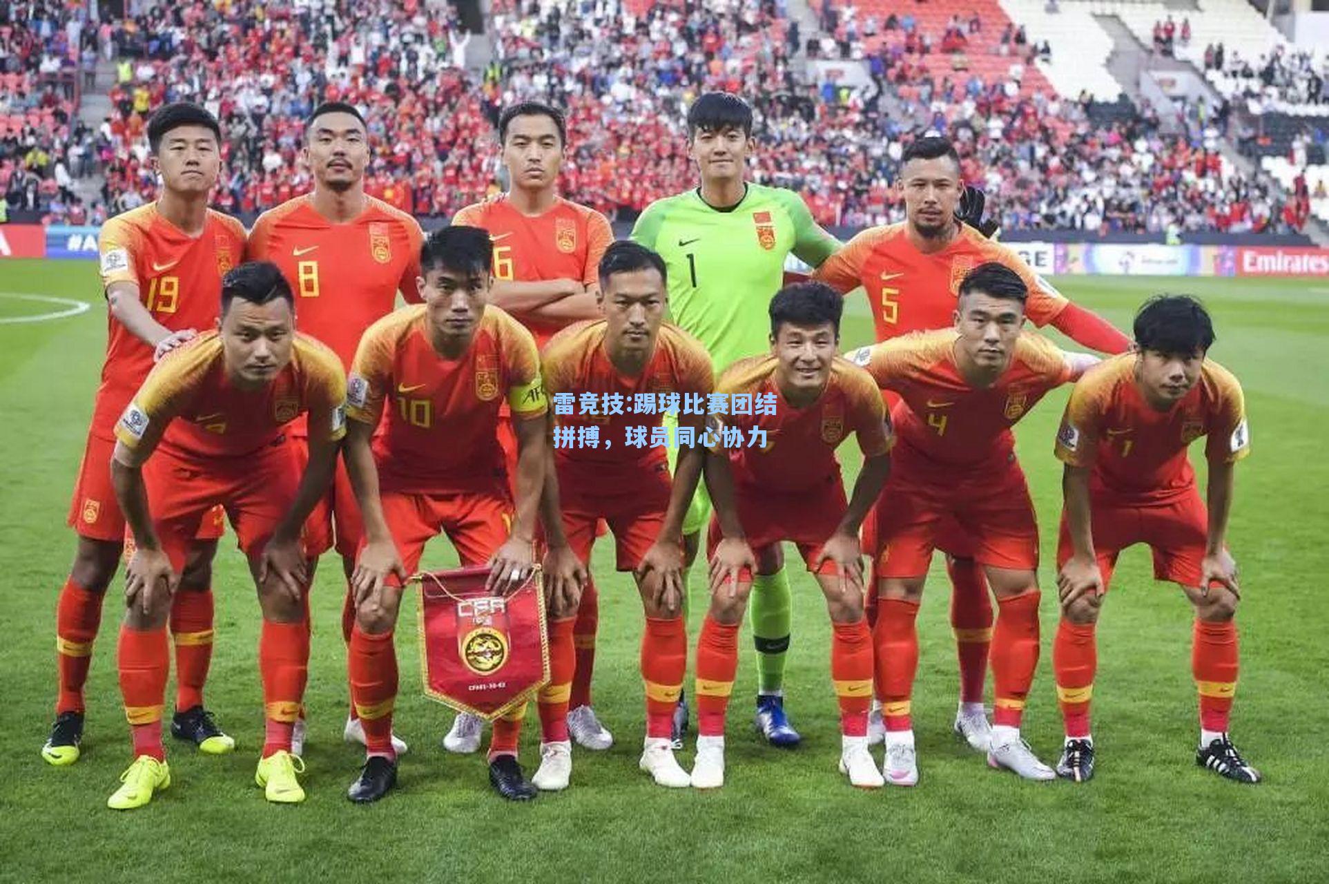 踢球比赛团结拼搏，球员同心协力