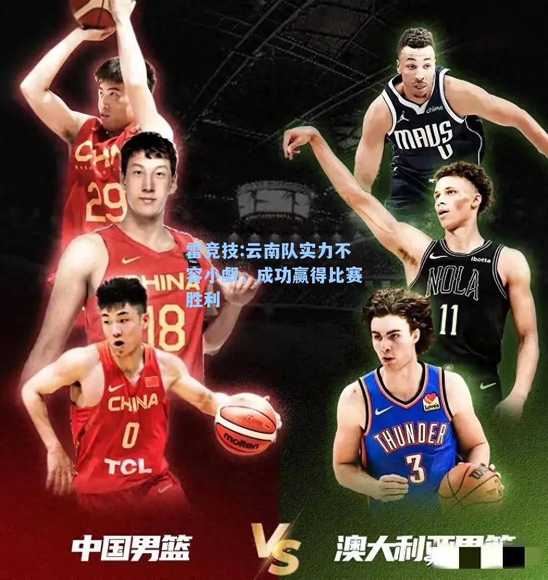 云南队实力不容小觑，成功赢得比赛胜利