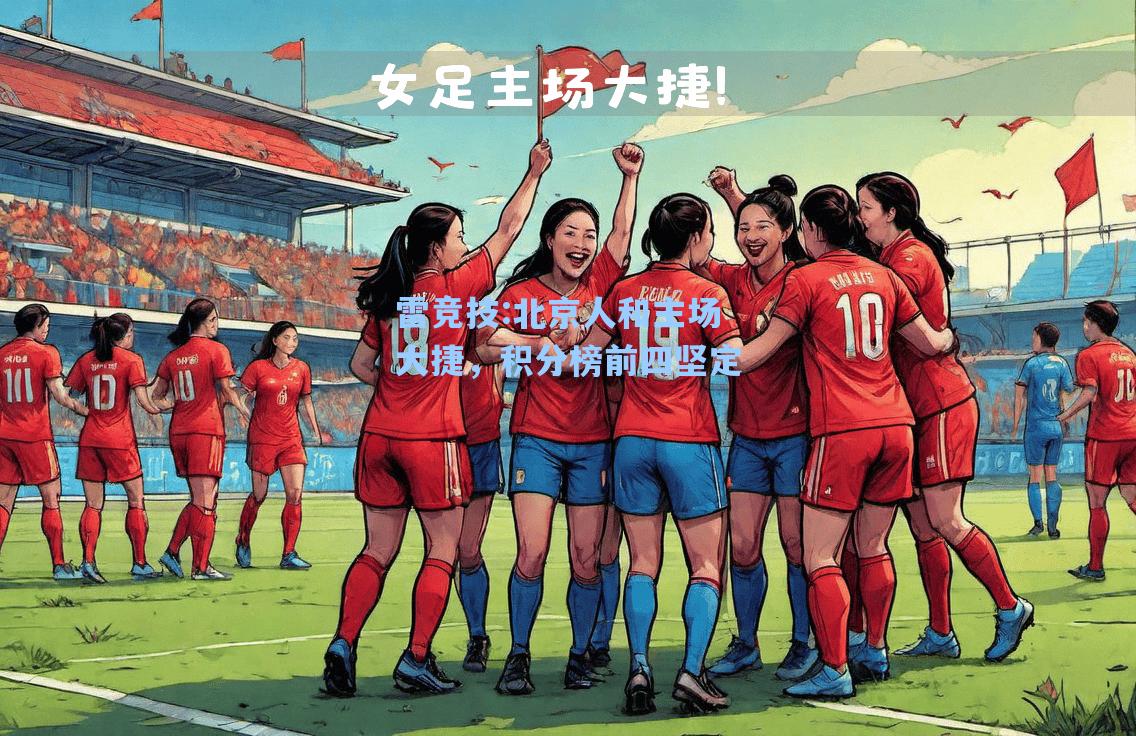 北京人和主场大捷，积分榜前四坚定