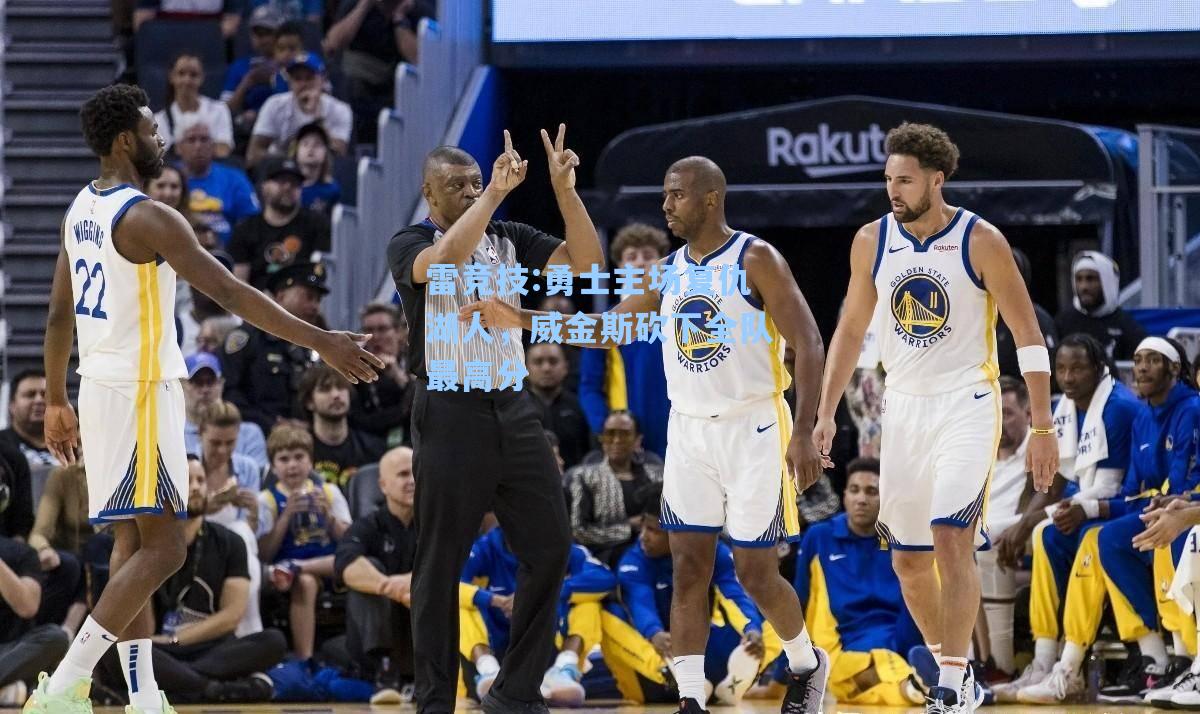 勇士主场复仇湖人，威金斯砍下全队最高分