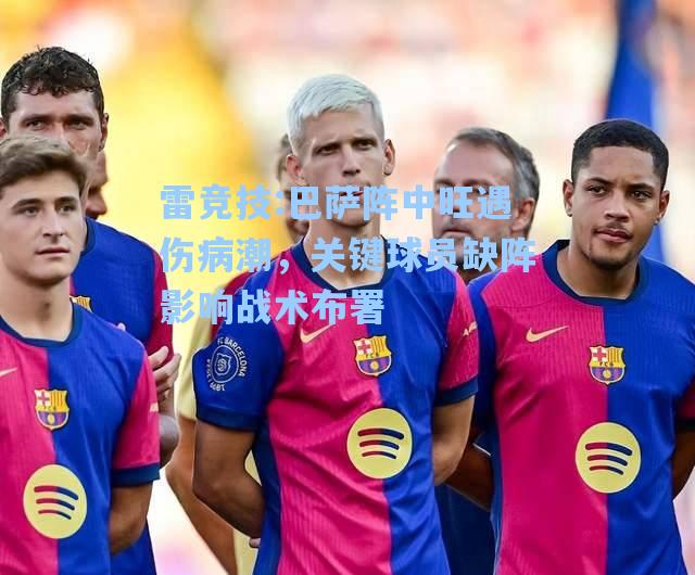 巴萨阵中旺遇伤病潮，关键球员缺阵影响战术布署