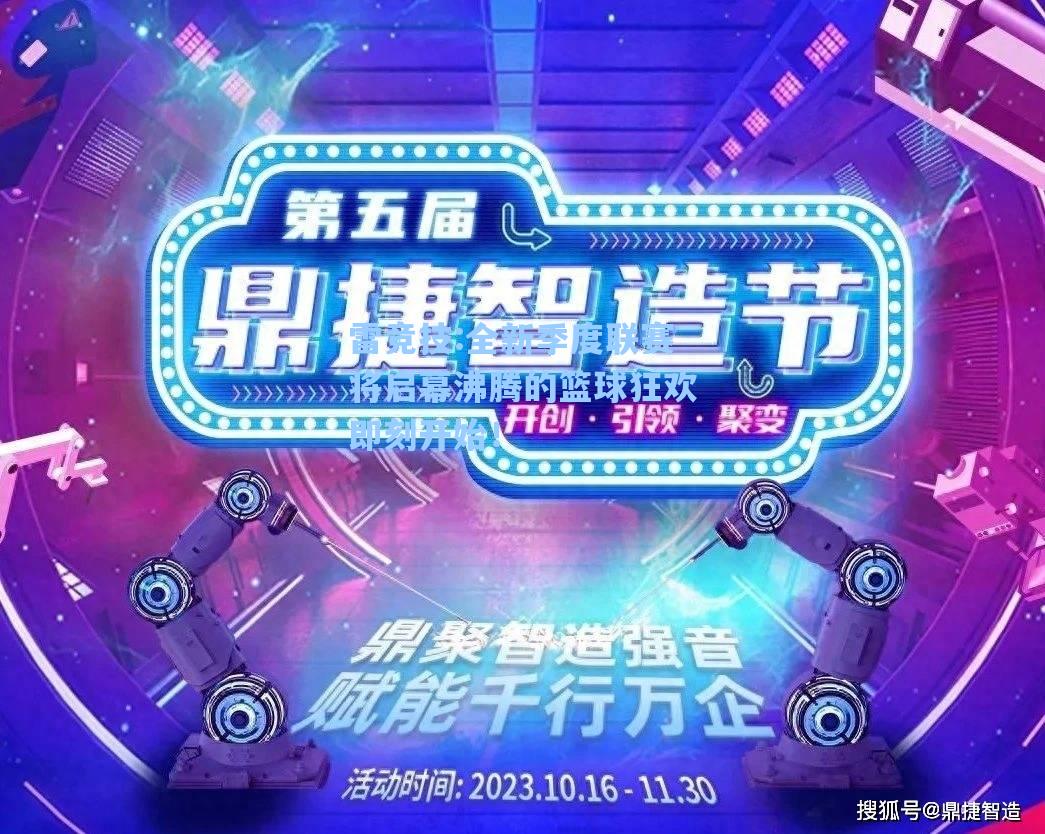 全新季度联赛将启幕沸腾的篮球狂欢即刻开始！