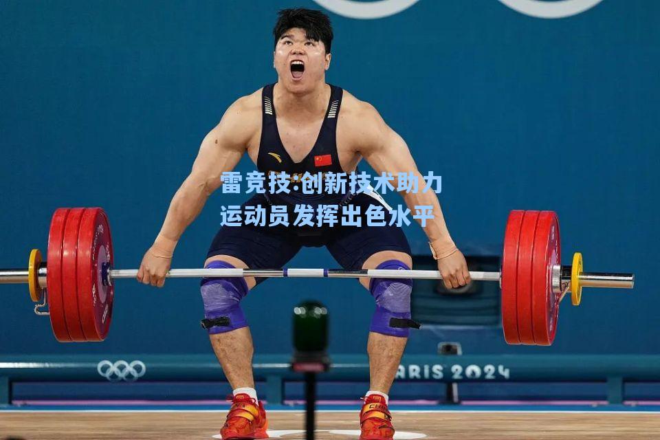 创新技术助力运动员发挥出色水平
