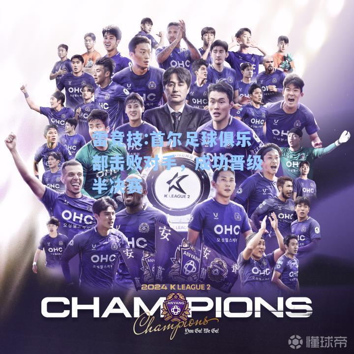 首尔足球俱乐部击败对手，成功晋级半决赛