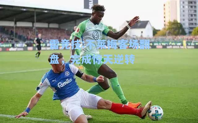 不莱梅客场翻盘，完成惊天逆转