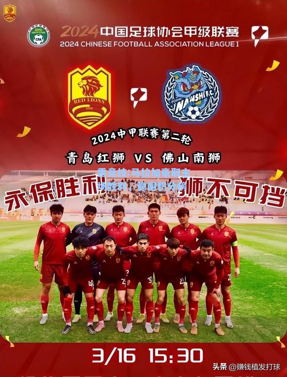 马拉加豪取主场胜利，稳固积分榜