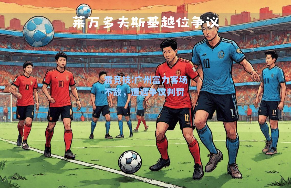 广州富力客场不敌，遭遇争议判罚