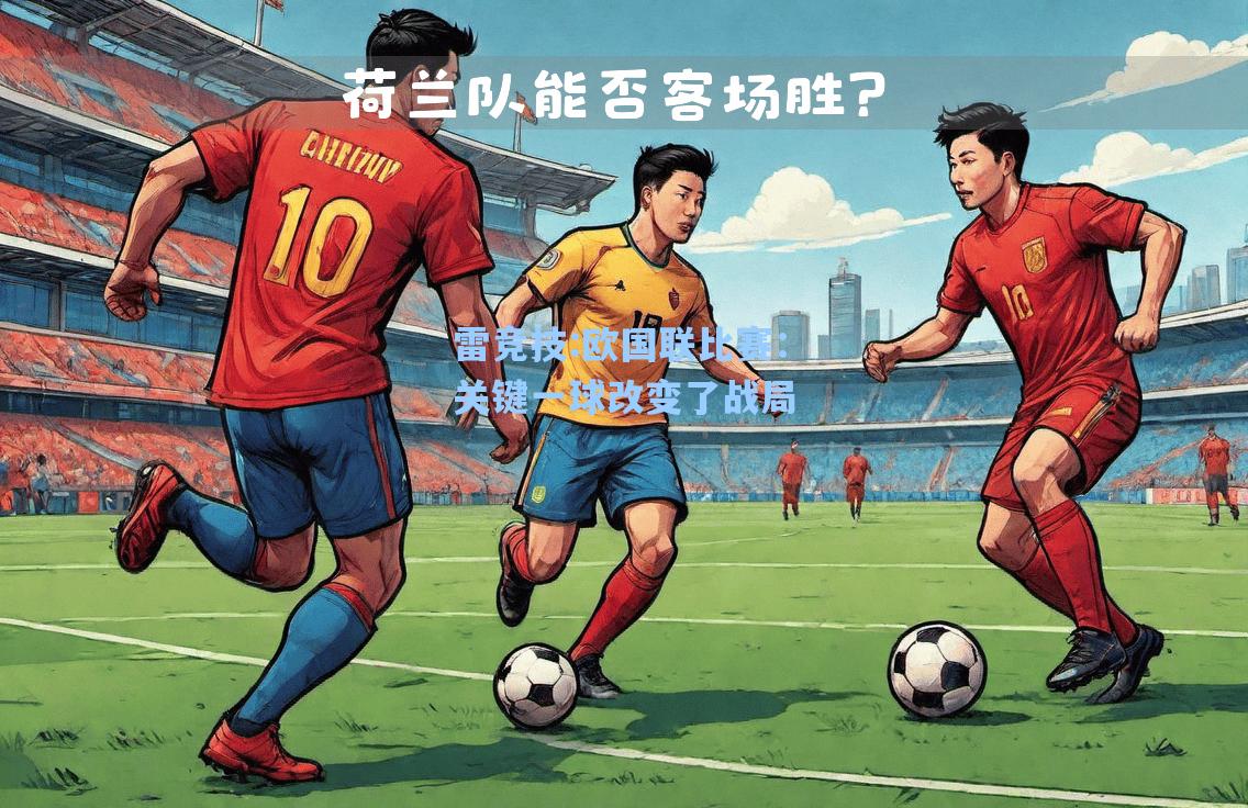 欧国联比赛：关键一球改变了战局