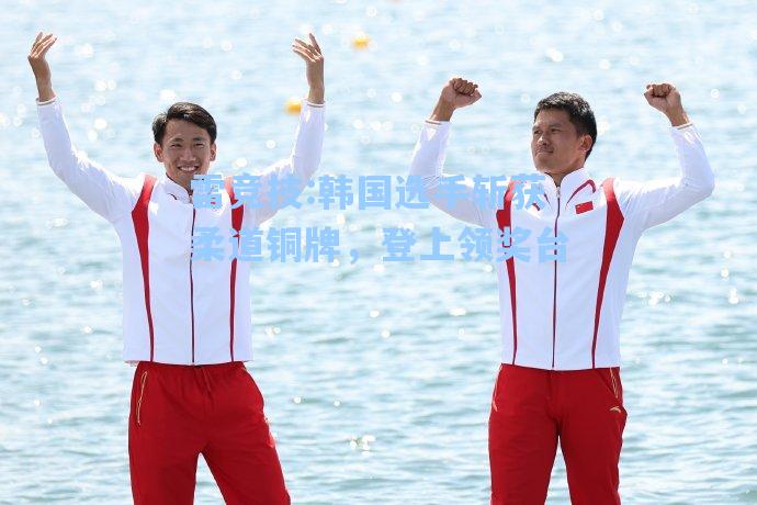 韩国选手斩获柔道铜牌，登上领奖台