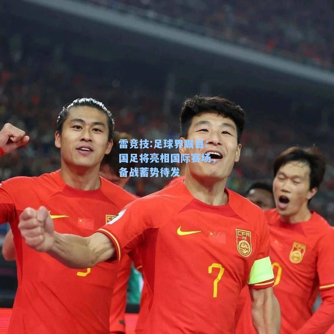 足球界瞩目：国足将亮相国际赛场，备战蓄势待发