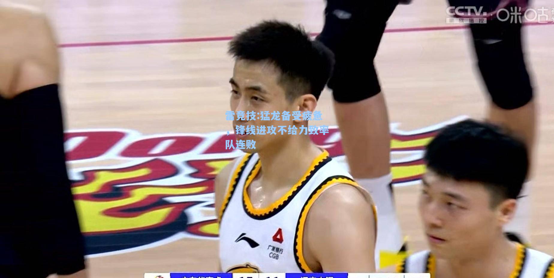 猛龙备受疲惫，锋线进攻不给力致率队连败