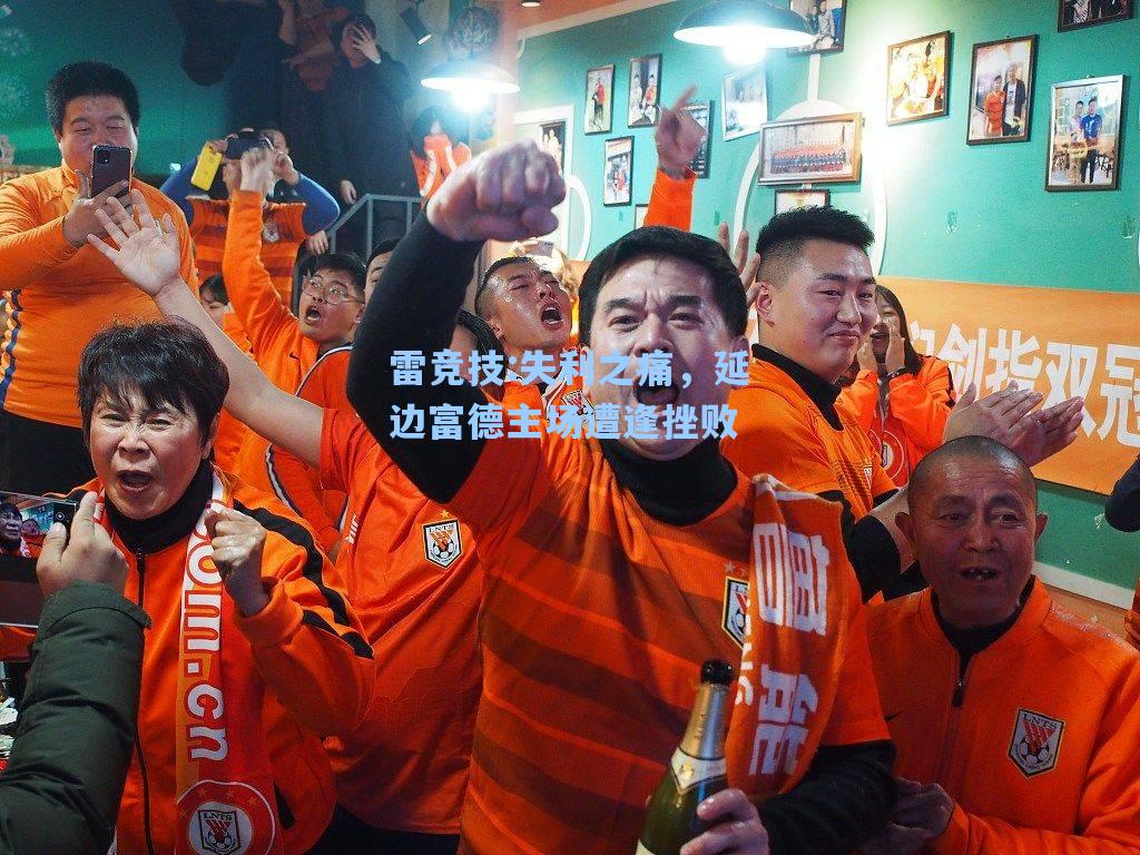 失利之痛，延边富德主场遭逢挫败