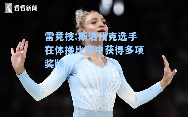 斯洛伐克选手在体操比赛中获得多项奖牌
